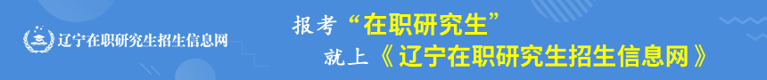 辽宁在职研究生招生信息网